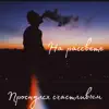 проснулся счастливым - На рассвете - Single